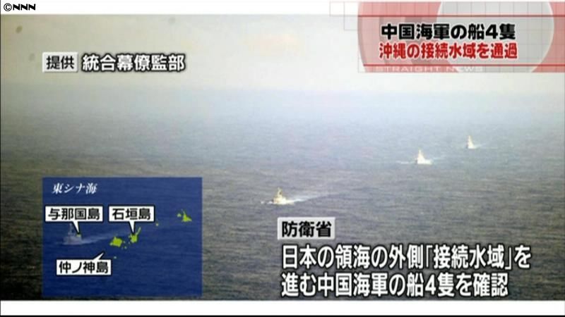 中国海軍の船４隻が沖縄の接続水域を通過