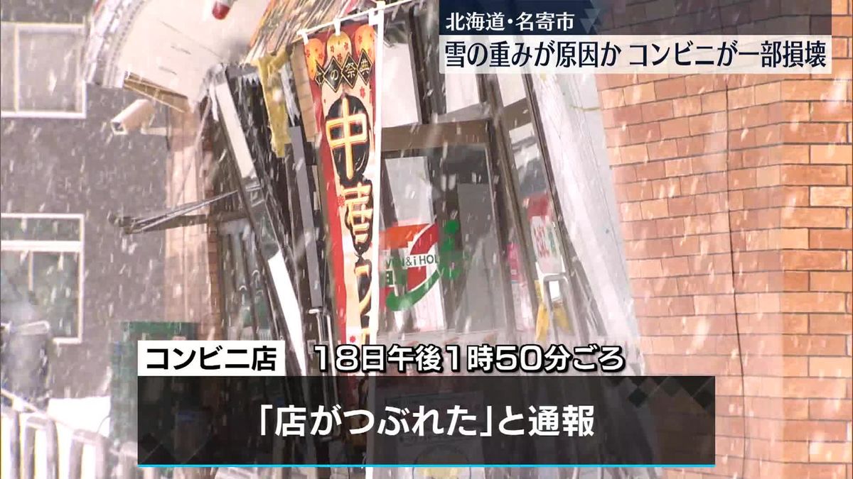 「店がつぶれた」コンビニが一部損壊…雪の重み原因か　北海道名寄市  