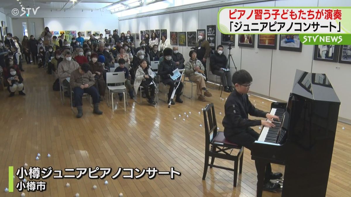 「小樽ジュニアピアノコンサート」　ピアノ習う子どもたちの演奏で観客を魅了　北海道小樽市