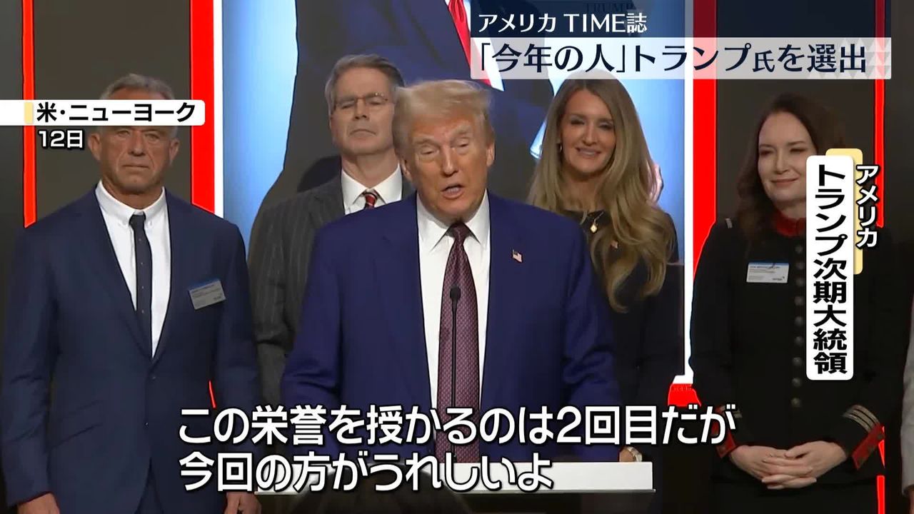 米タイム誌「今年の人」にトランプ次期大統領（2024年12月12日掲載）｜日テレNEWS NNN