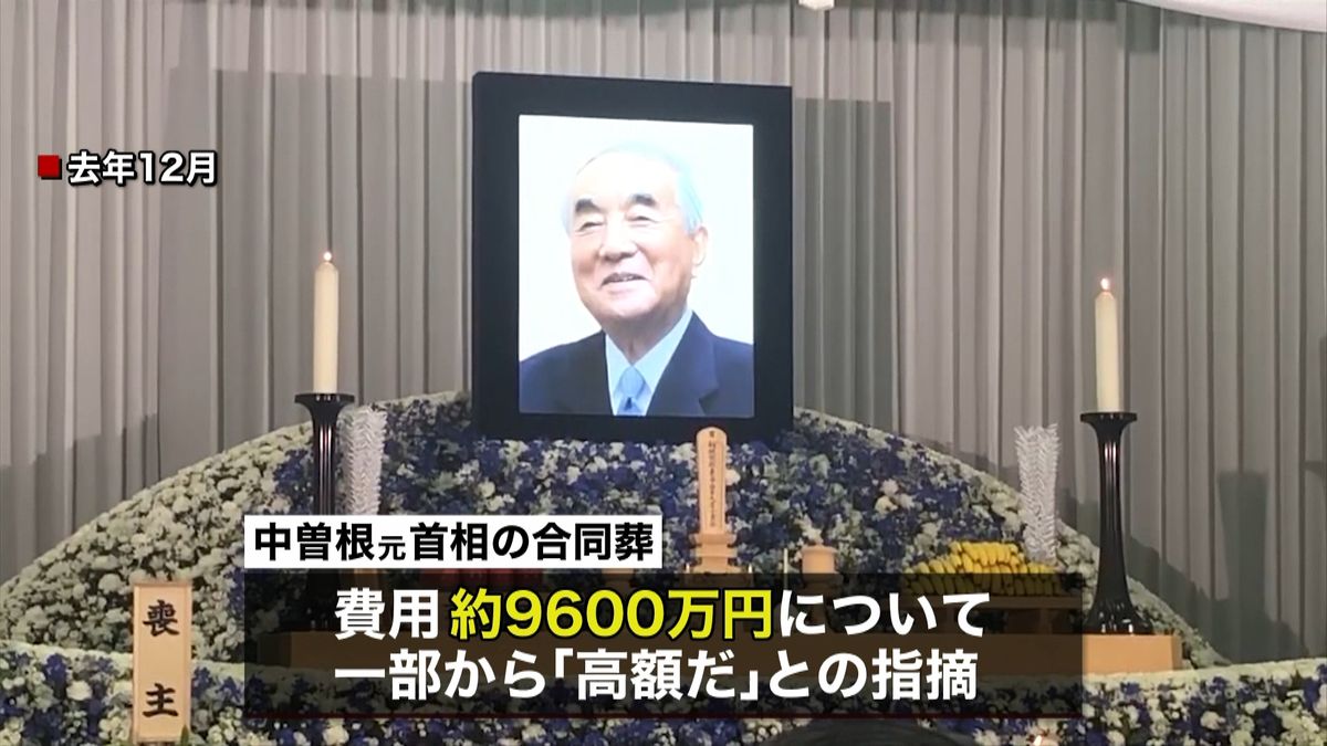 中曽根元首相の合同葬「必要最小限の経費」