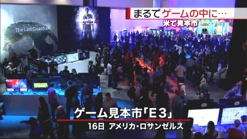 世界最大級の米ゲーム見本市「Ｅ３」始まる