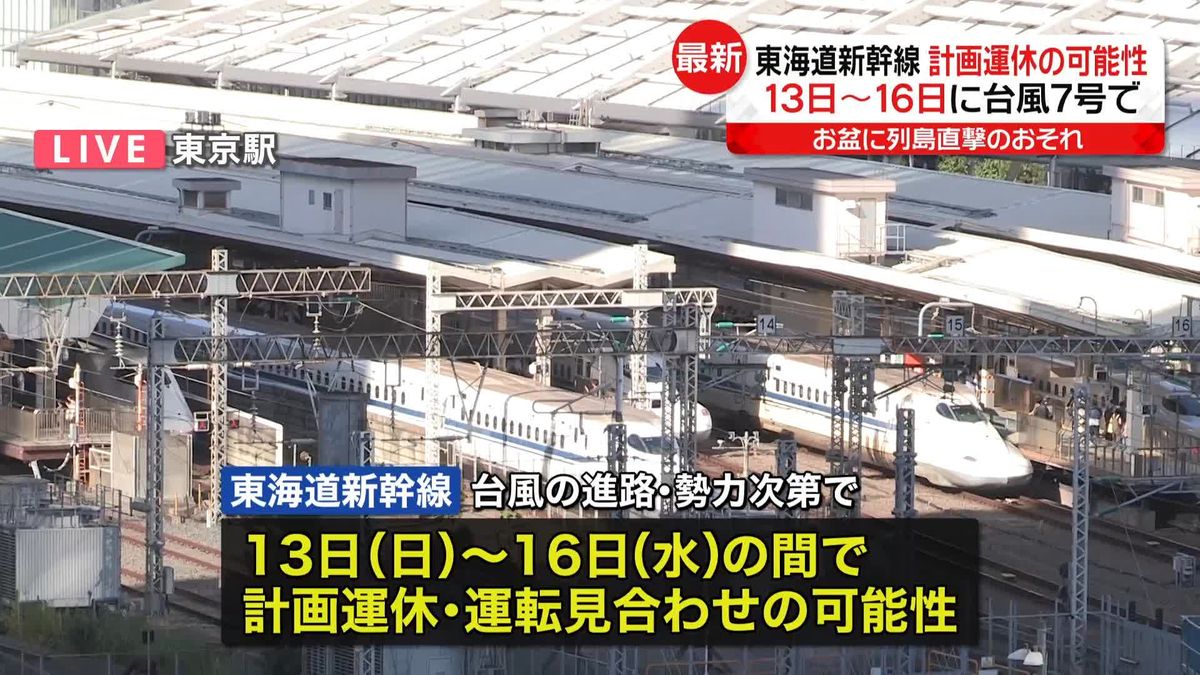 東海道新幹線、13～16日に計画運休や運転見合わせの可能性　台風7号接近で　JR東海