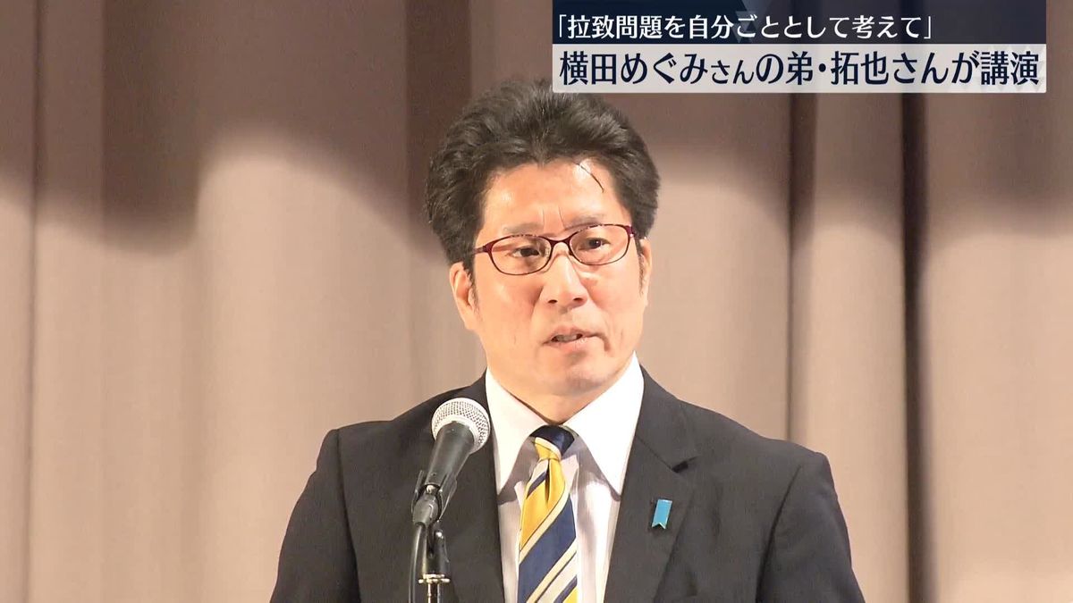 横田めぐみさんの弟･拓也さんが講演「拉致問題を自分ごととして考えて」
