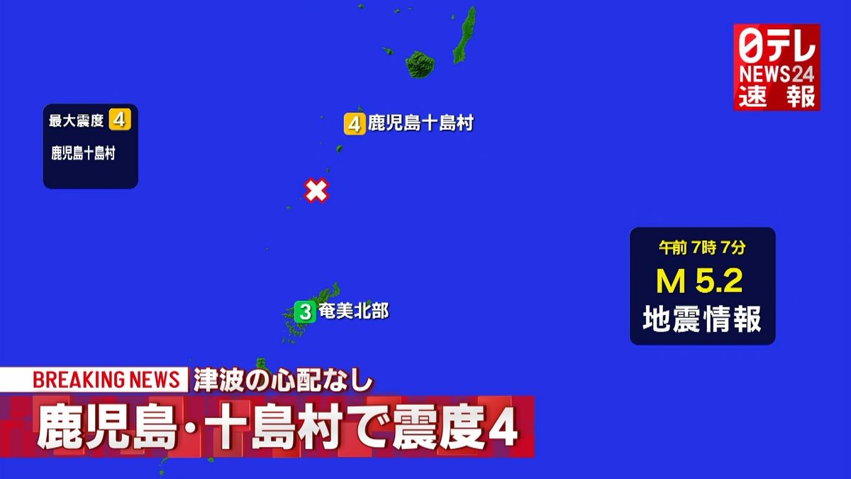 鹿児島十島村で震度４　津波の心配なし