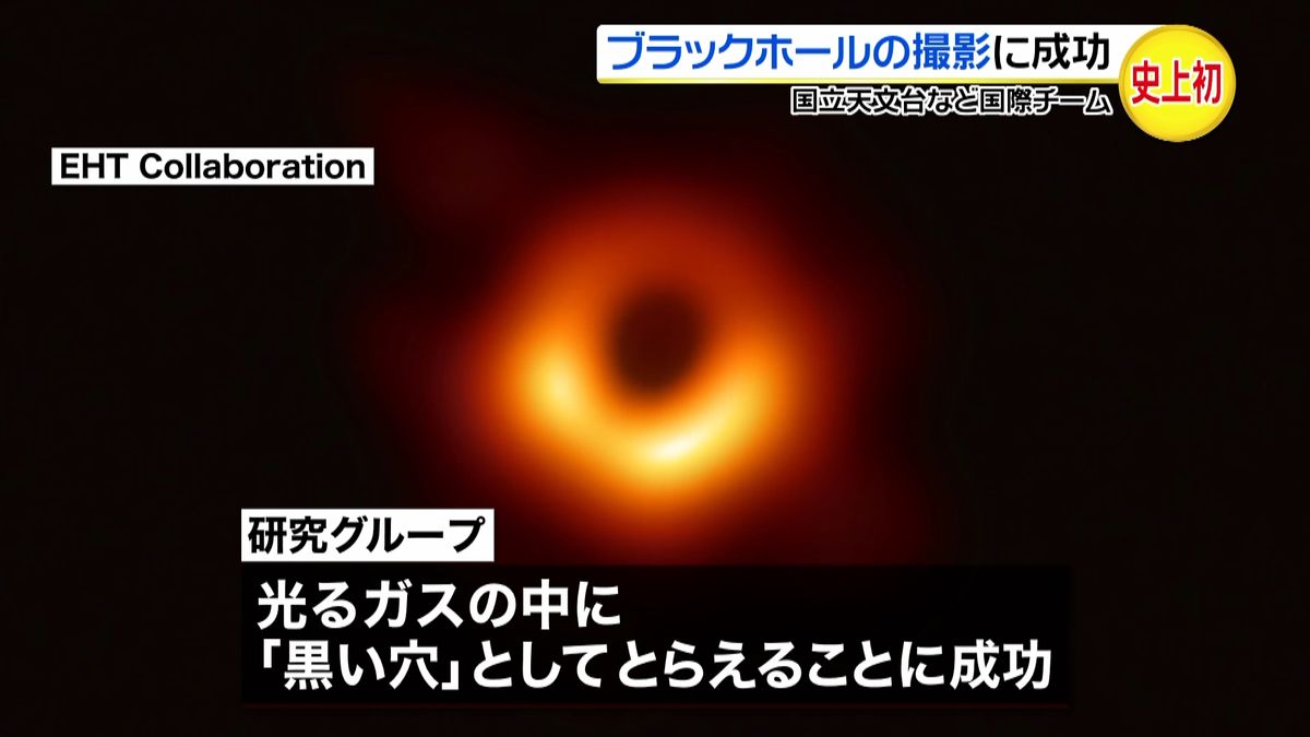 史上初！　ブラックホール撮影に成功