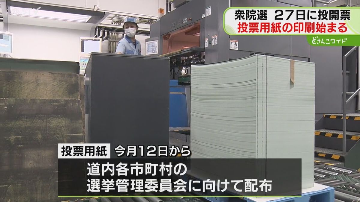 急転直下の１０月解散…投票用紙の印刷急ピッチ「大変短い期間での作業」札幌市の印刷会社では…