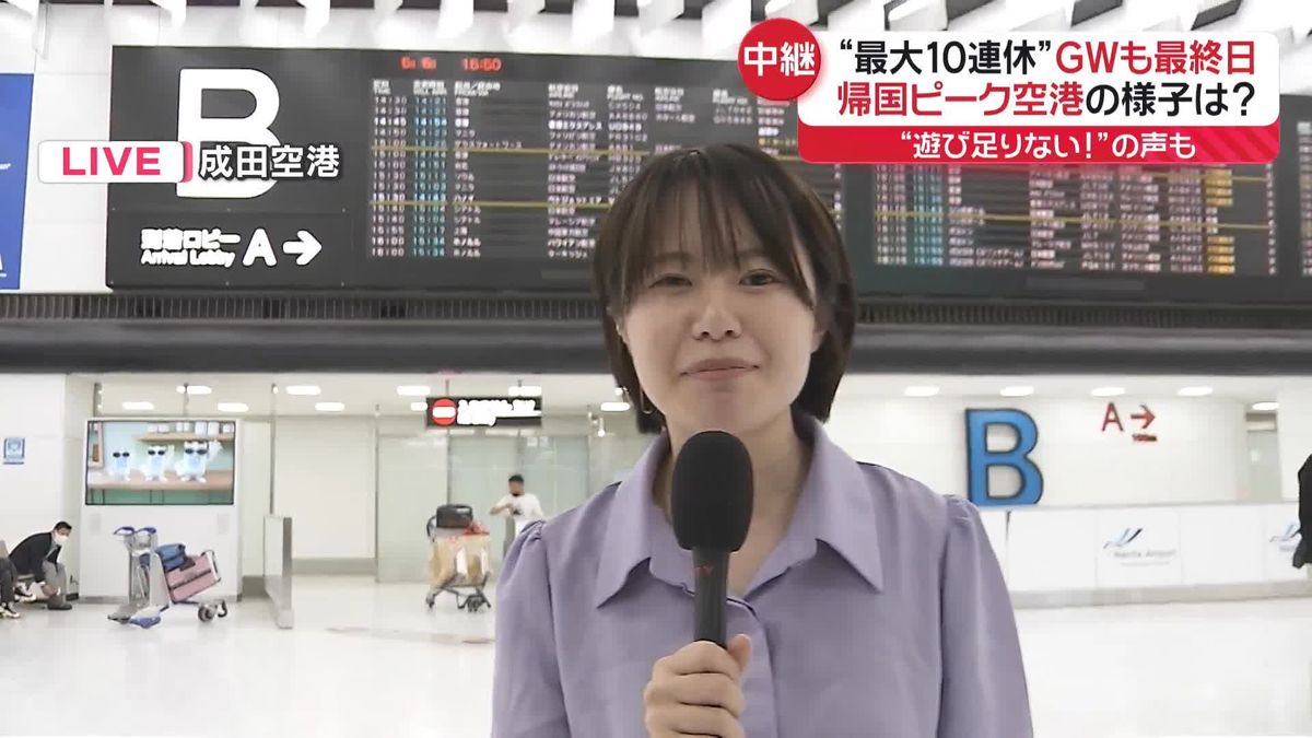 ＜中継＞GW最終日　“遊び足りない”の声も…成田空港の様子は？