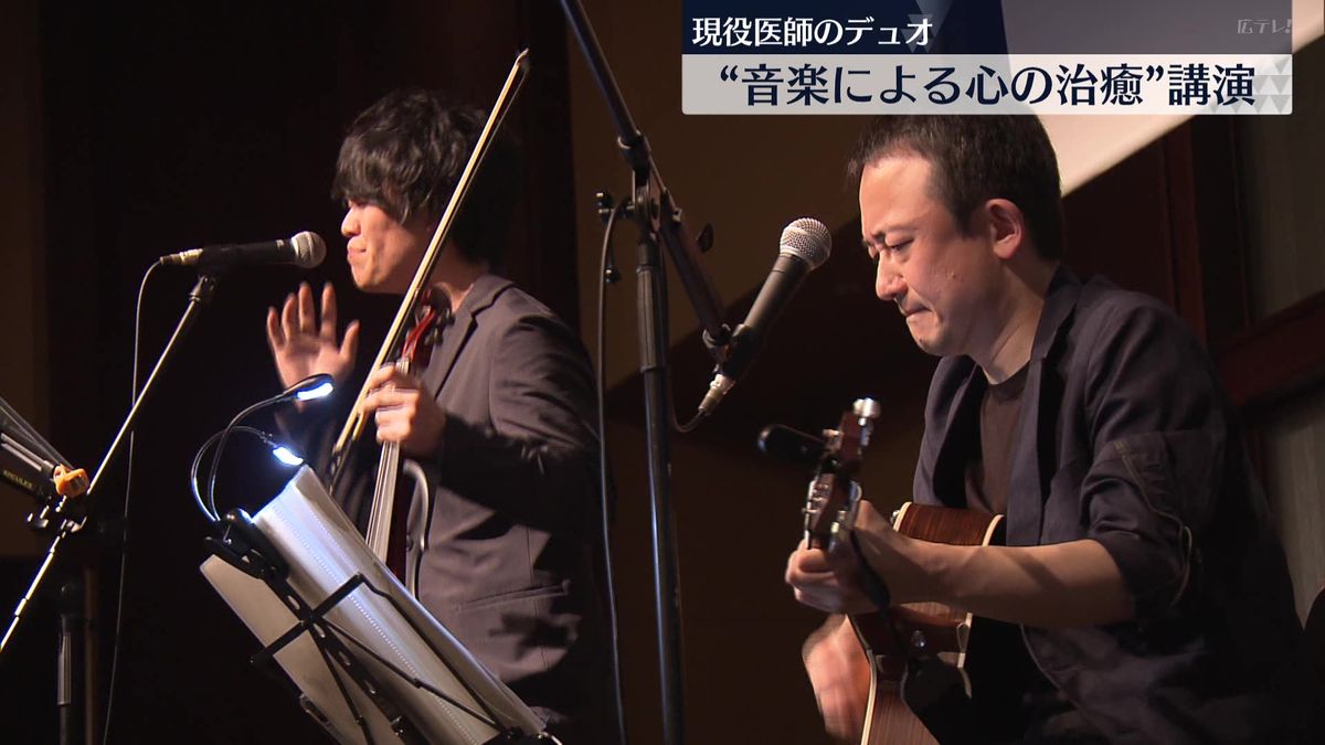 現役医師のデュオ　大学生や医療従事者に“音楽による心の治癒”講演 【広島】