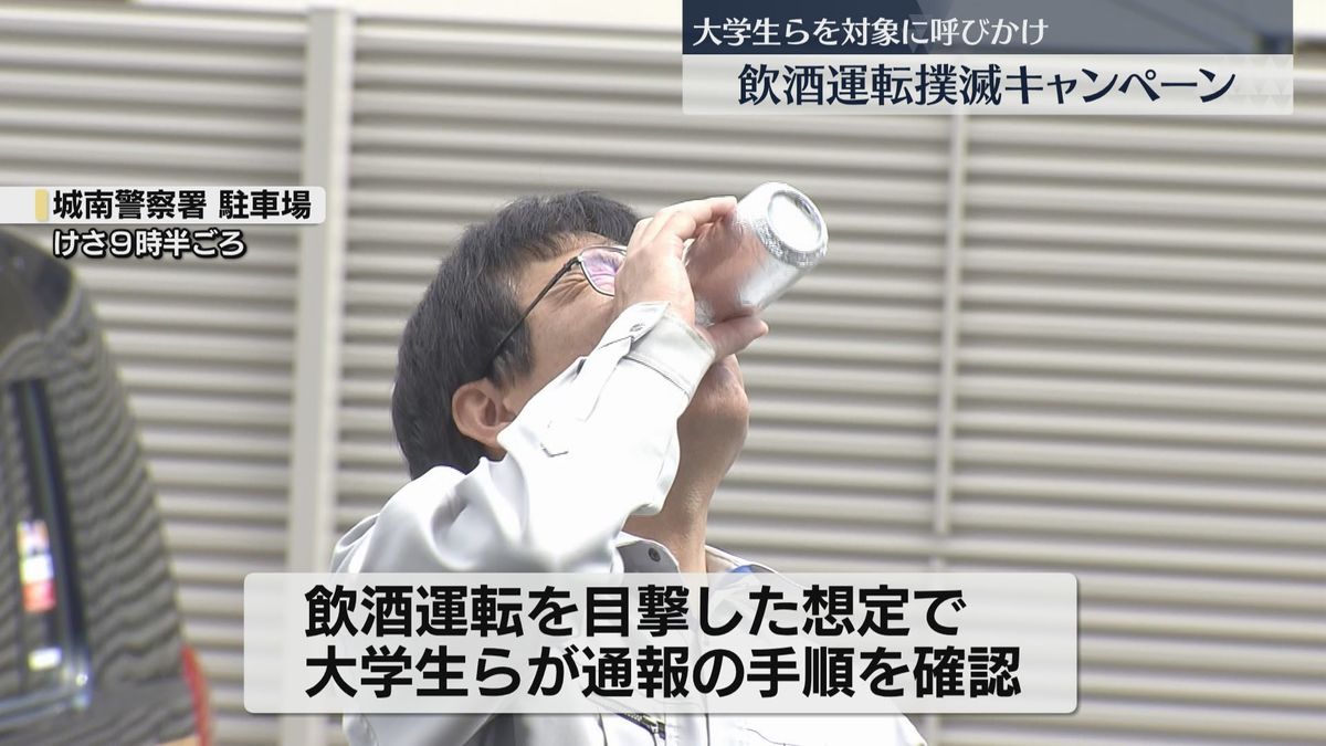 飲酒運転撲滅へ　福岡大学の学生などが110番の訓練　「ためらわず通報を」