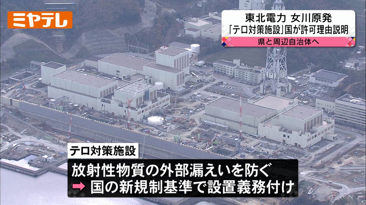 「女川原発のテロ対策施設」県・自治体に設置認可理由を説明＜原子力規制委員会＞