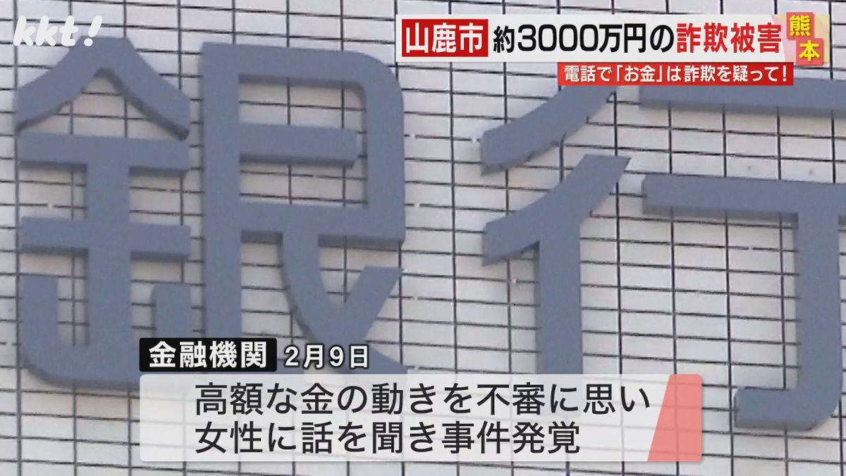 不審に思った金融機関が女性に話を聞き発覚