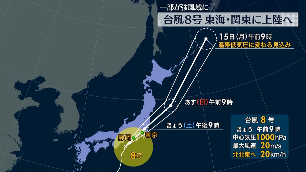 台風8号北上中　夕方にかけて東海や関東に上陸の見込み