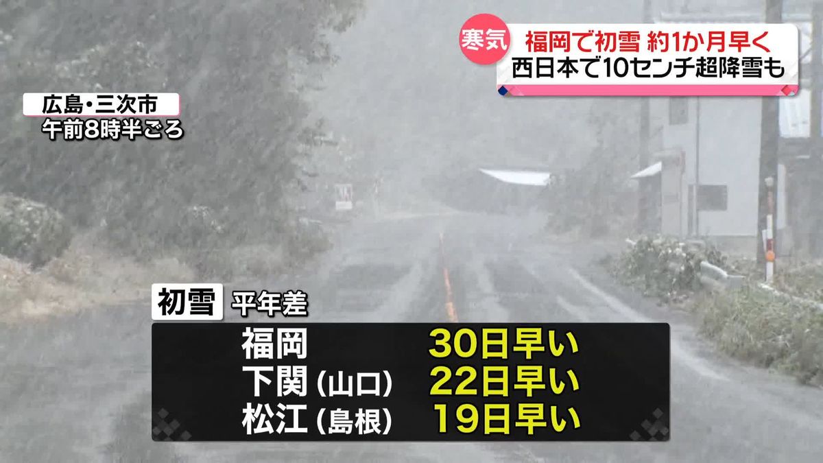 福岡で初雪　平年より約１か月早く観測　西日本に強い寒気