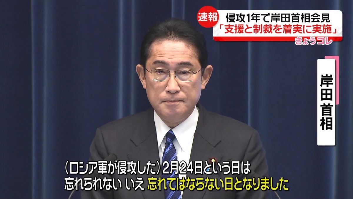 侵攻1年で岸田首相が会見｢忘れてはならない日…｣｢支援と制裁を着実に実施する｣