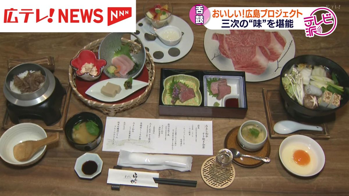 おいしい！広島プロジェクト　酒蔵と和牛料理のツアー　広島・三次市