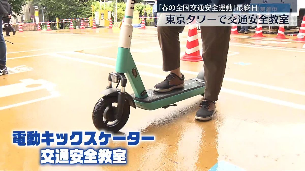 東京タワーで電動キックスケーターの交通安全教室　交通ルールや正しい乗り方学ぶ