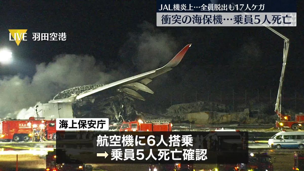 JAL機炎上…全員脱出も17人ケガ　衝突の海保機では乗員5人死亡　消火活動続く