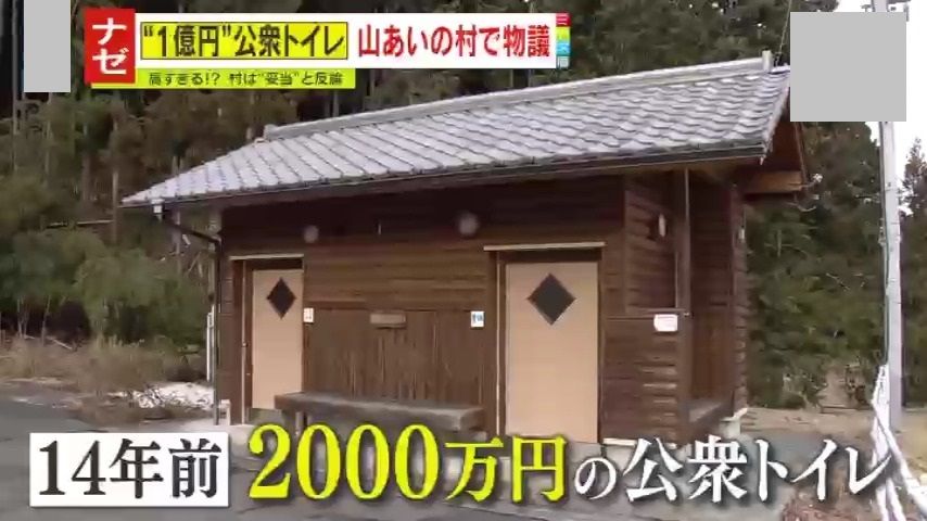 2000万円の公衆トイレもあるが…