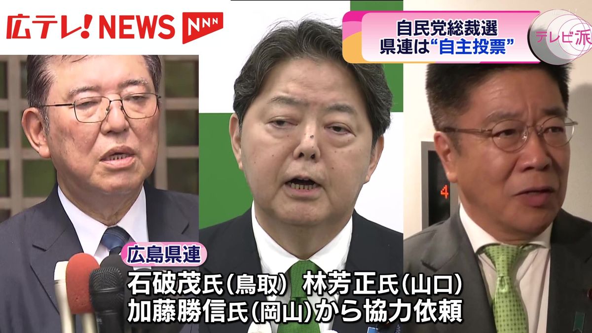 自民党総裁選　広島県連は「自主投票」の方針