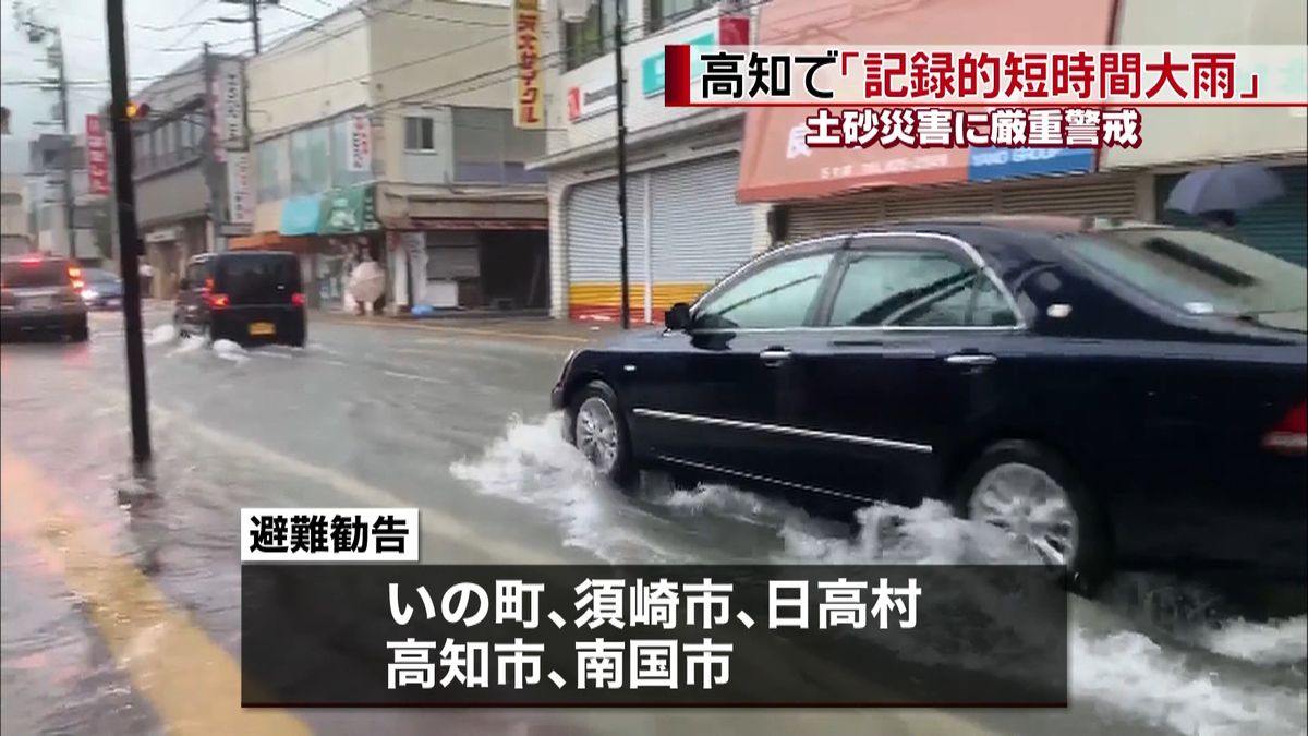 高知で「記録的短時間大雨」土砂災害に警戒