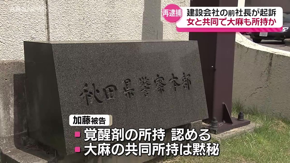 秋田市の建設会社前社長を覚せい剤所持の罪で起訴 　大麻所持容疑で再逮捕