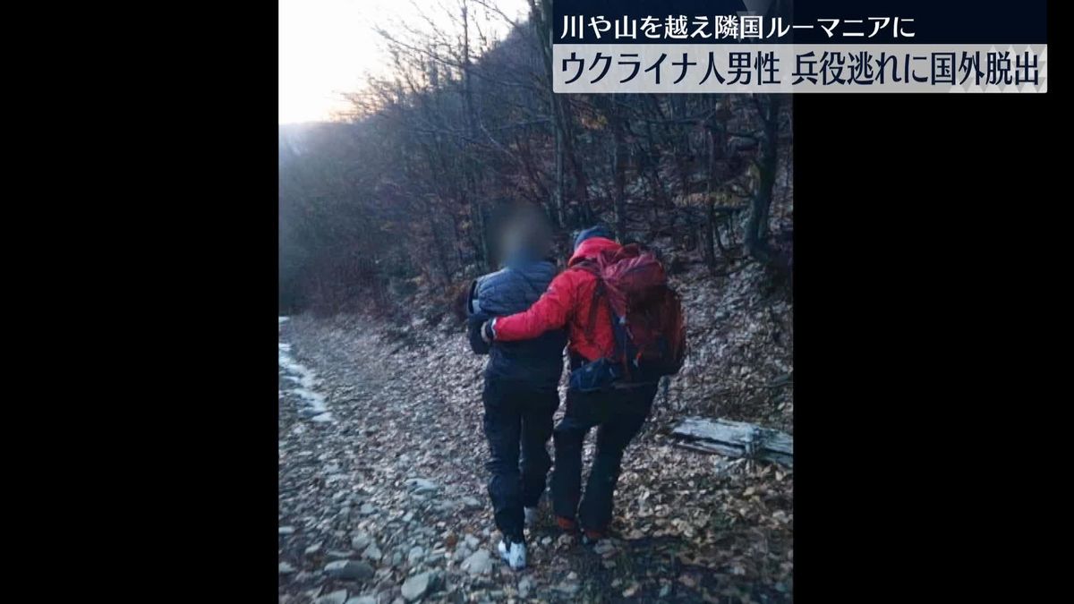 国境の川や山を越え…“兵役逃れ”ウクライナ人男性らのルーマニア不法入国相次ぐ