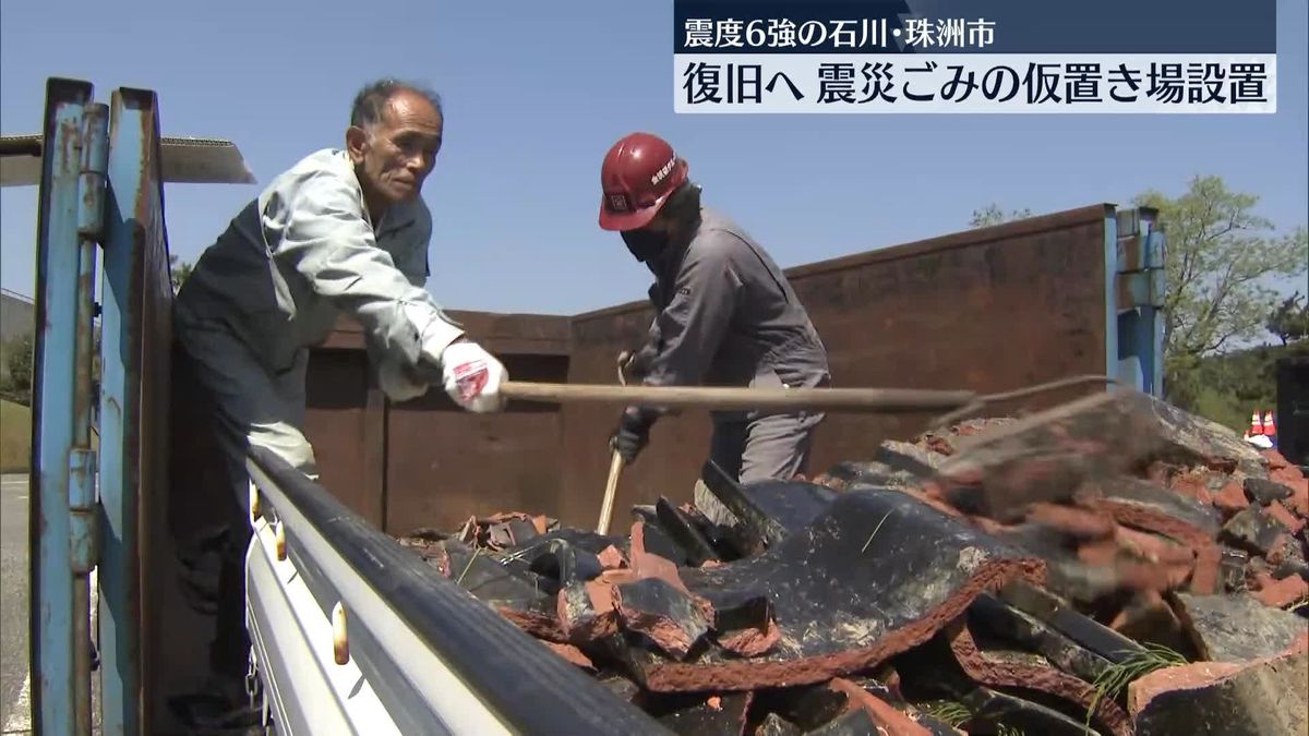 「やっと捨てられる」震災ごみの仮置き場設置、屋根修理の依頼も殺到…復旧への動き本格化　石川・珠洲市