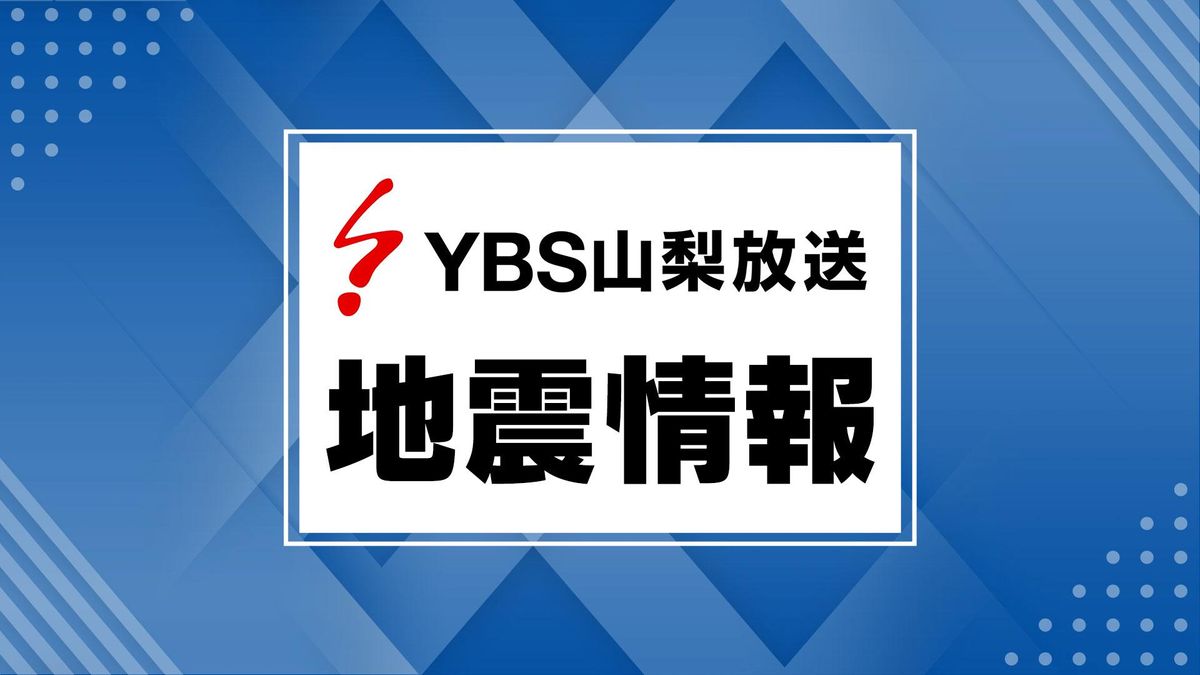 大月市で震度3 震源地は東部・富士五湖 山梨