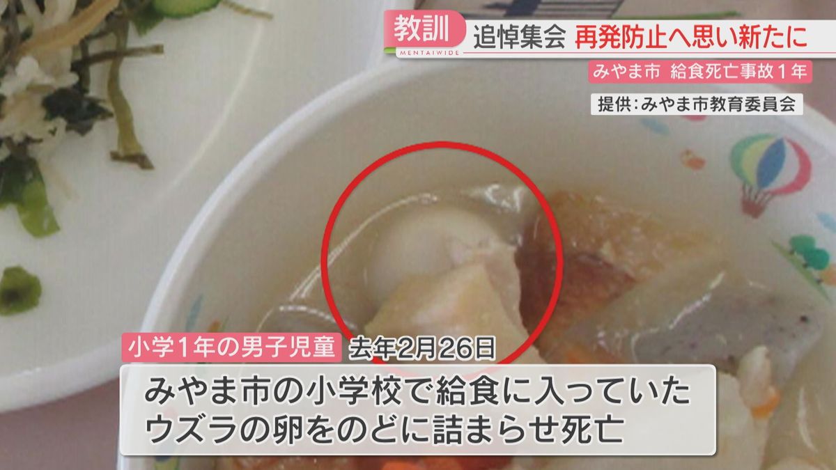 給食のウズラの卵で小1男児が窒息死した事故から1年　父親が手記「息子よ、帰ってこい」小中学校で追悼集会