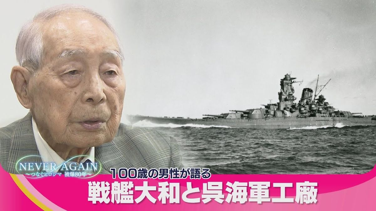 １００歳が語り継ぐ記憶　呉海軍工廠で戦艦大和に携わった元少年工　戦後８０年の思い【NEVER AGAIN・つなぐヒロシマ】