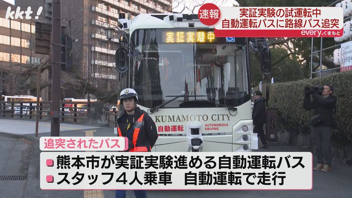 自動運転バスにバスが追突 熊本市が実証実験中で2月から乗客も…けが人なし