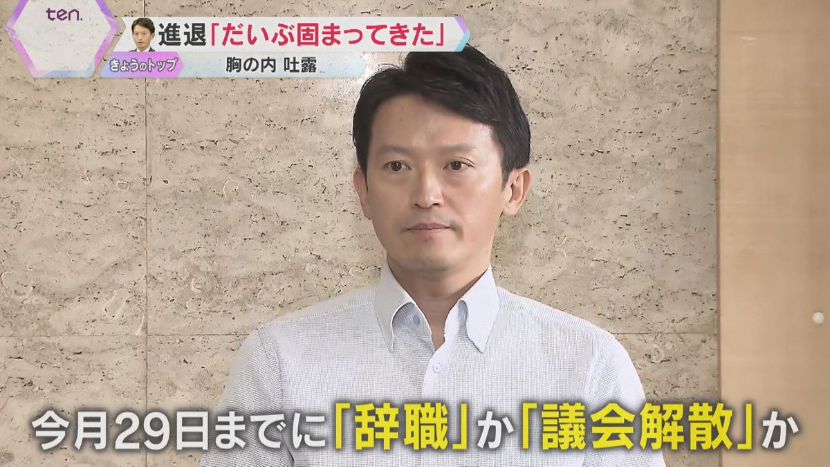 「“鋼のメンタル”と言われるが…」斎藤知事　辞職か議会解散か「だいぶ固まってきた」今週中に発表へ