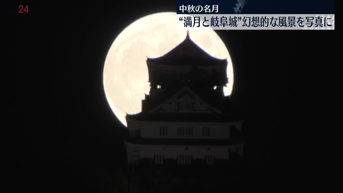 「かっこよく撮れた」中秋の名月が岐阜城に…写真愛好家集まる