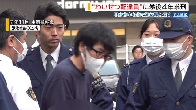 “わいせつ配達員”に懲役4年求刑 市街地で夜に女性を物色 検察「卑劣で悪質」山梨