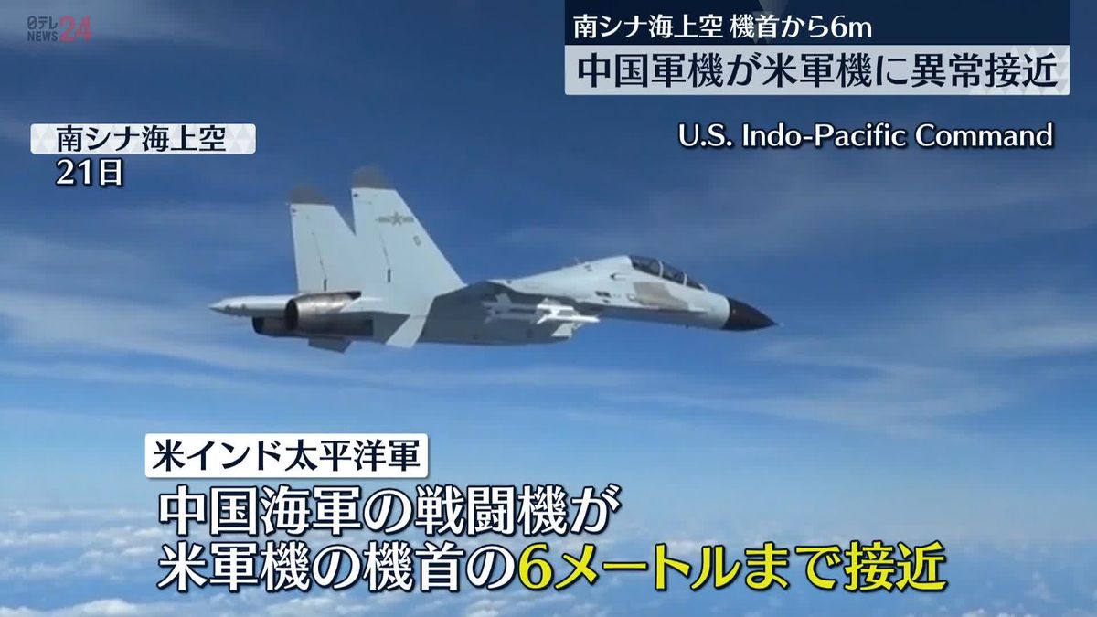 中国軍機が米軍機に異常接近　南シナ海上空で機首から6mに　米軍が映像公開し非難