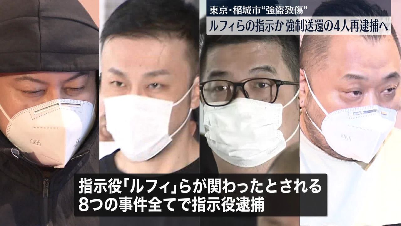 【速報】「ルフィ」グループ　8つの強盗事件…すべてで「指示役」立件　東京・稲城の“強盗致傷”も逮捕へ