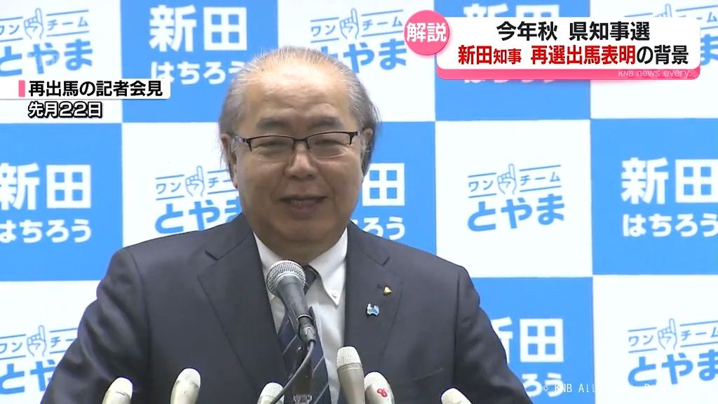 新田富山県知事　2期目立候補表明への自民の対応と背景を解説