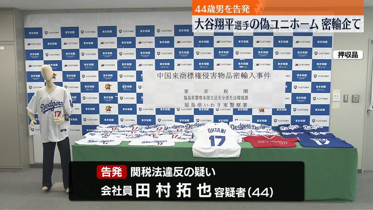 大谷翔平選手の偽ユニホーム密輸企てか　会社員の男を告発