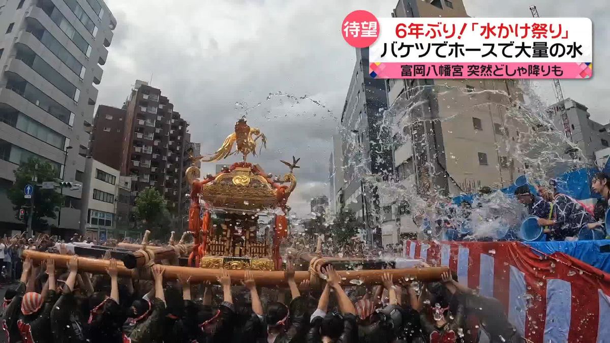 6年ぶり開催　富岡八幡宮「水かけ祭り」　突然の“どしゃ降り”で「雨か放水か分からなかった」