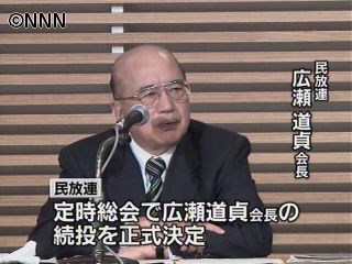 民放連、広瀬道貞会長の続投を正式決定