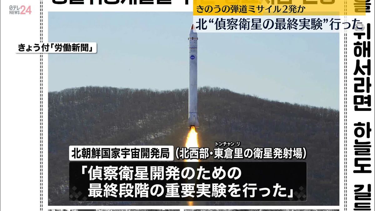 18日に発射の弾道ミサイルか…“偵察衛星開発へ最終段階の実験”　北朝鮮メディア報じる