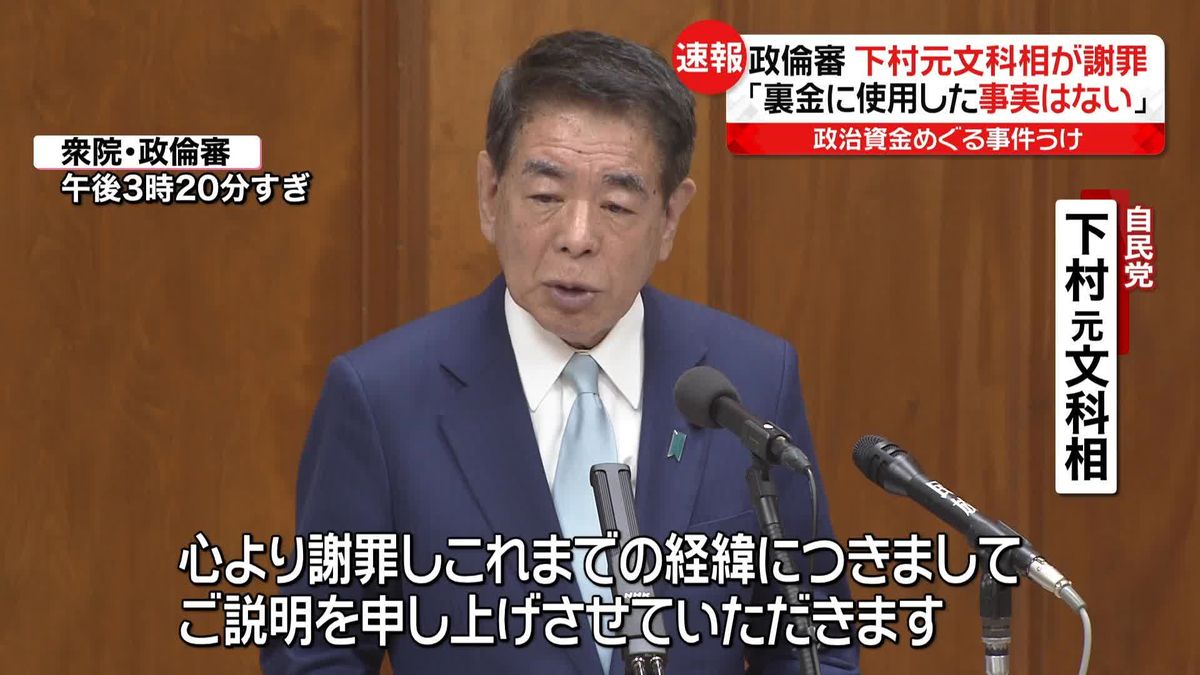 政倫審　下村元文科相が出席し謝罪　派閥の政治資金めぐる事件受け