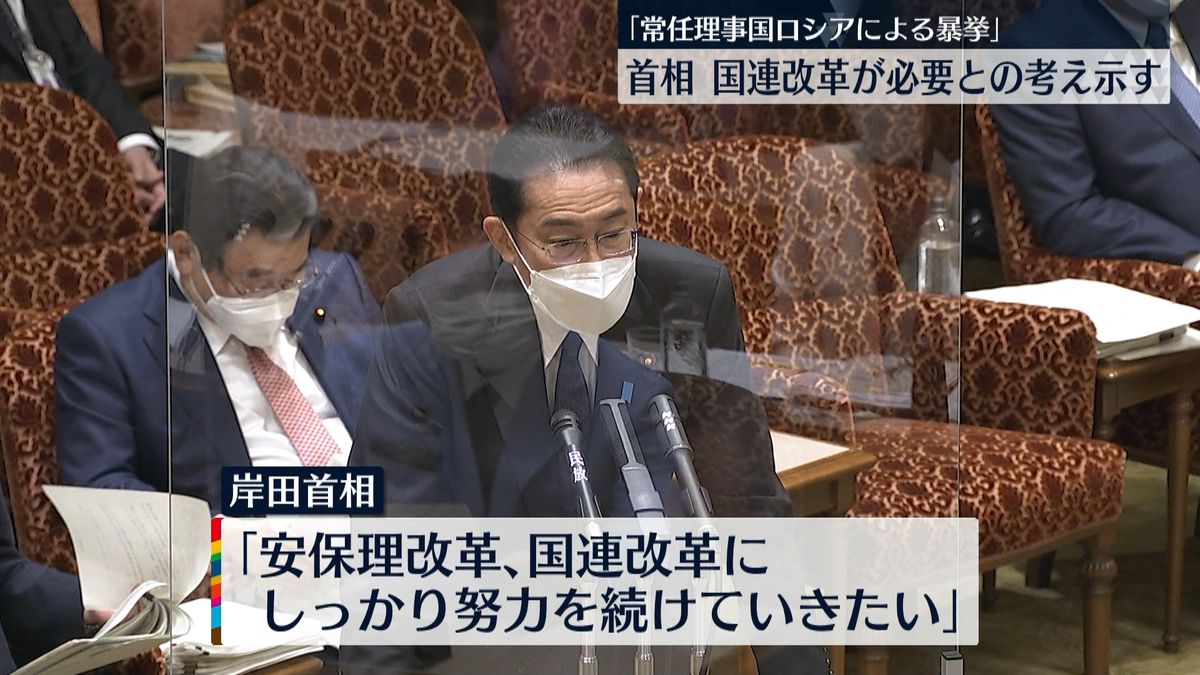 常任理事国のロシアがウクライナ侵攻 “国連改革”の必要性示す　岸田首相