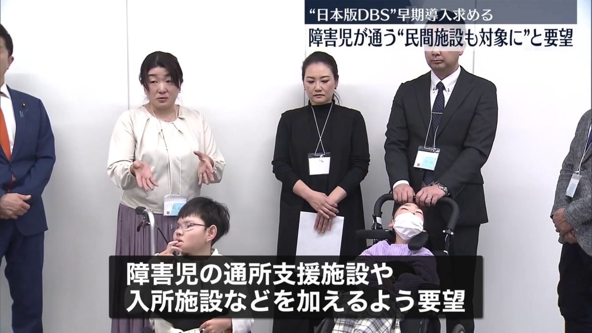 日本版DBS、障害児が通う民間施設も対象にと要望