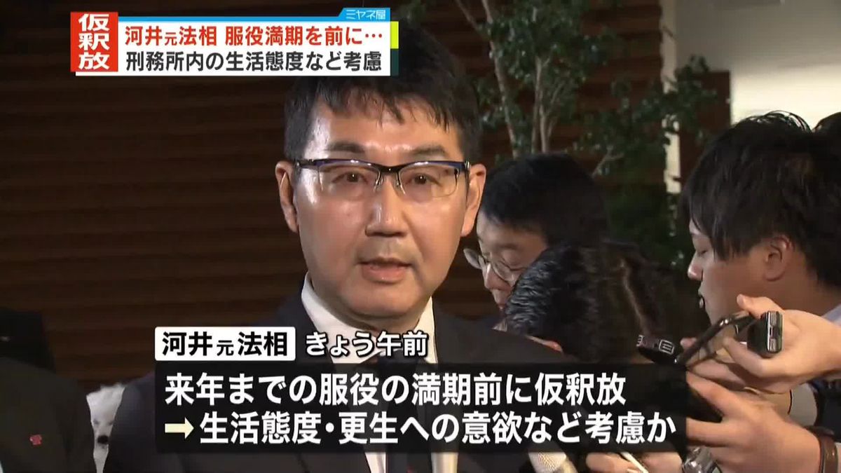 河井克行元法相が仮釈放　4年前の参院選めぐり公選法違反で服役