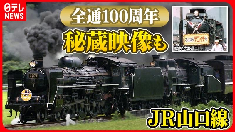 JR山口線　マニアも驚く秘蔵映像を交えて考える　路線の魅力と今後のあり方【鉄道再考！がんばれ日本のローカル鉄道】