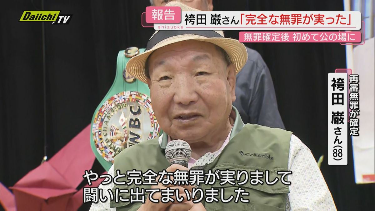 「私もやっと完全な無罪」袴田巌さん　無罪確定報告会に出席（静岡）