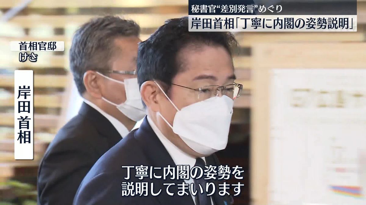 秘書官“差別発言”めぐり 岸田首相｢丁寧に内閣の姿勢説明していく｣