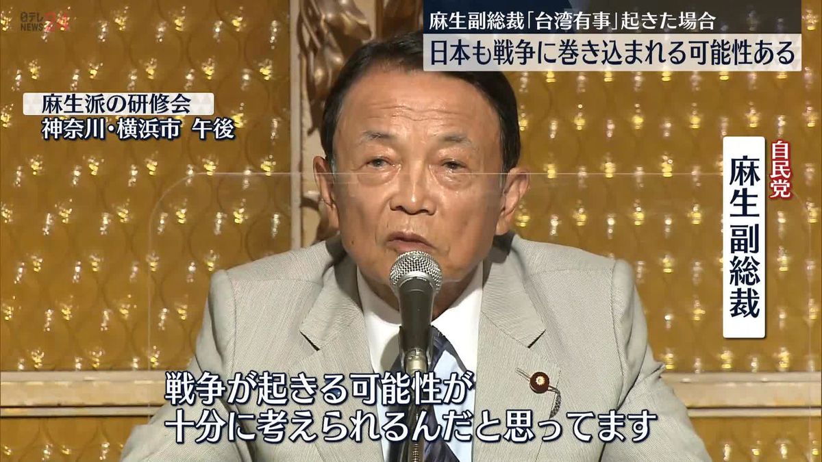 自民・麻生副総裁“「台湾有事」起きた場合、日本も戦争に巻き込まれる可能性ある”